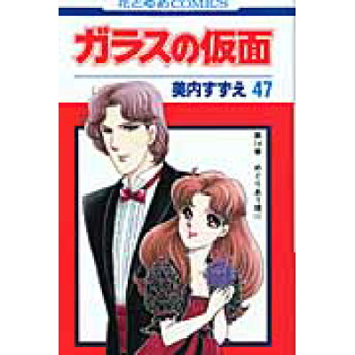 楽天市場 白泉社 ガラスの仮面 47 白泉社 美内すずえ 価格比較 商品価格ナビ 楽天市場 白泉社 ガラスの仮面 47 白泉社 美内すずえ 価格比較 商品価格ナビ